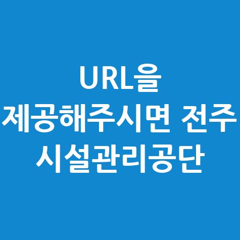 전주 시설관리공단 홈페이지 핵심 정보