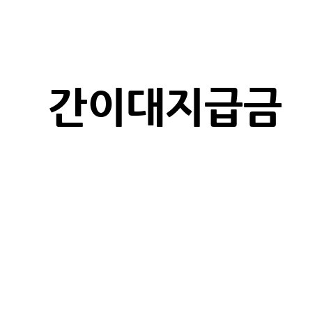 간이대지급금: 신청부터 지급 확인까지 완벽 가이드