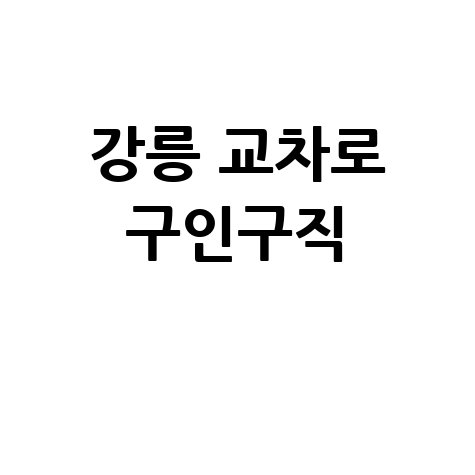 강릉 교차로 구인구직 일자리 찾기