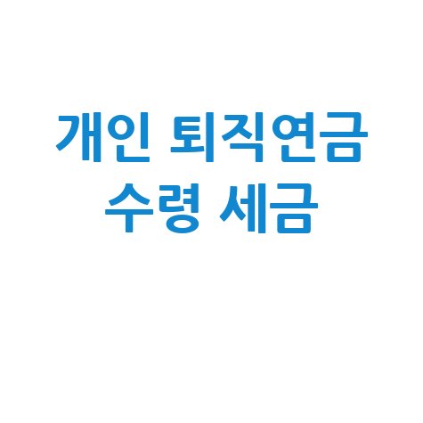 개인 퇴직연금 완벽 가이드: 수령 나이부터 세금까지