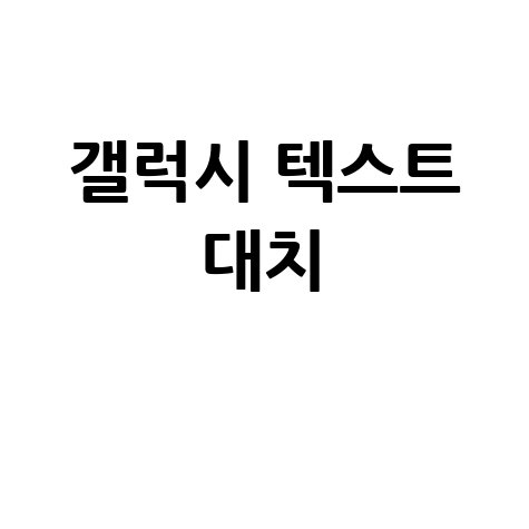 갤럭시 텍스트 대치 설정 및 활용법