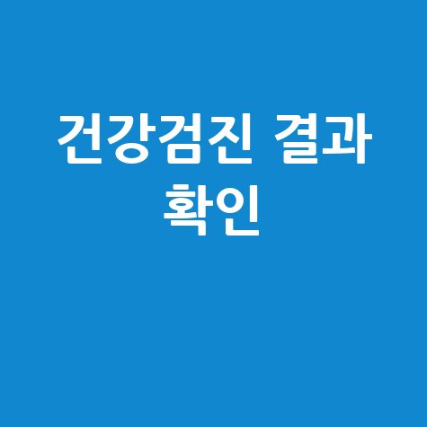 내 몸 알아가기: 건강검진 결과 확인