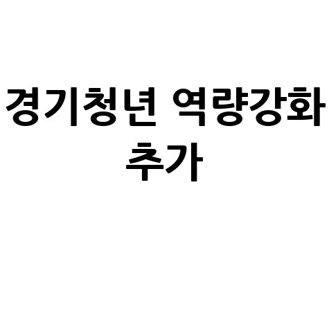 경기청년 역량강화 지원사업 추가모집 신청 안내