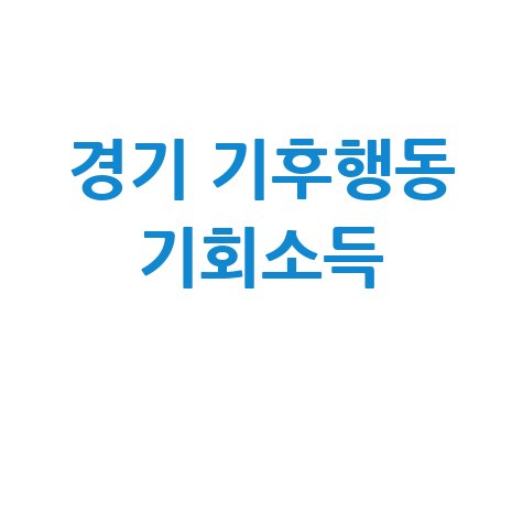 경기도 기후행동 기회소득: 신청부터 혜택까지 총정리