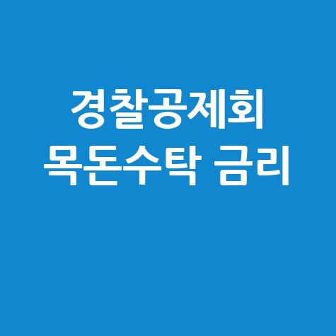 경찰공제회 목돈수탁: 금리, 가입 방법 및 예상금액 계산