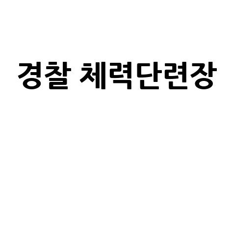 경찰 체력단련장 완벽 가이드 운동 루틴 팁