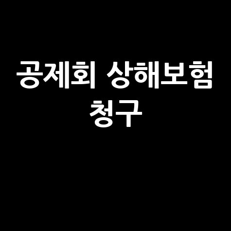 한국사회복지공제회 상해보험 청구 방법 상세 안내