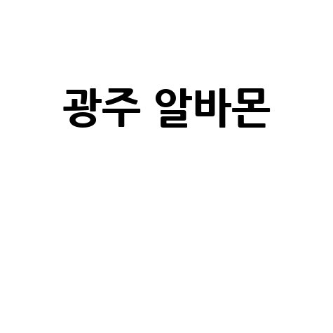 광주 알바몬 최신 일자리 정보