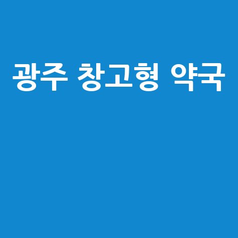 광주 창고형 약국: 위치 및 영업시간 완벽 가이드