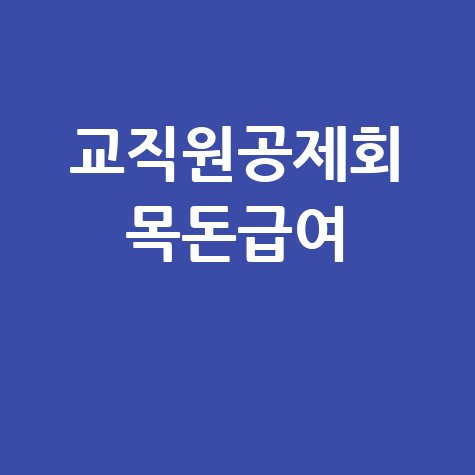 교직원공제회 목돈급여: 예탁·적립·부가금형 금리 및 가입방법