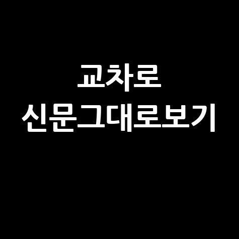 교차로 신문그대로보기 온라인 무료 이용