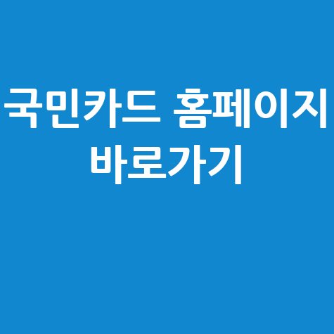 국민카드 홈페이지 바로가기 (모바일/PC) 완벽 정리