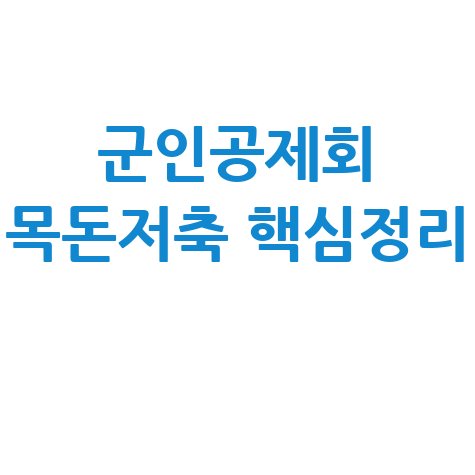 군인공제회 목돈수탁 저축: 최신 금리, 해지, 대출