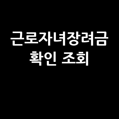 근로장려금 자녀장려금: 대상자 확인부터 금액 조회까지