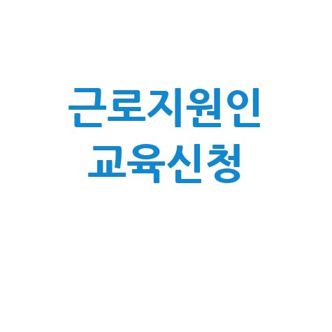 근로지원인 양성교육 온라인 신청 가이드