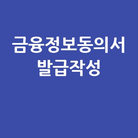 금융정보제공동의서: 발급부터 작성까지 완벽 가이드