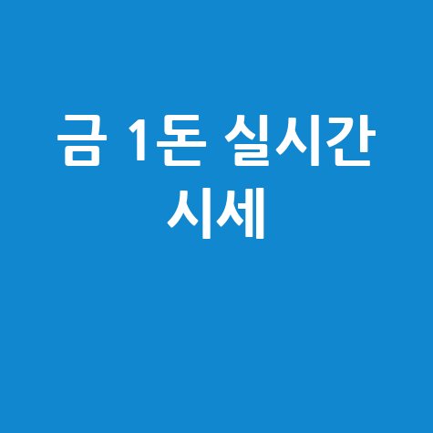 금 1돈 시세: 실시간 매매 가격 확인