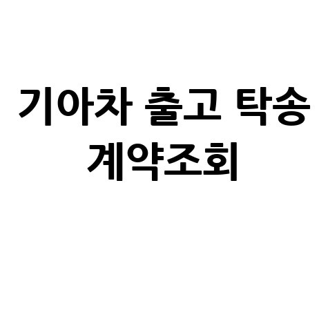 기아자동차 출고/탁송/계약조회 한 번에 확인!