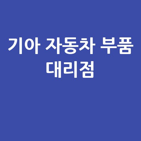 기아 자동차 부품 대리점 믿을 수 있는 순정 부품