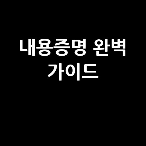 내용증명 완벽 가이드: 효력부터 작성, 발송, 인터넷 확인까지