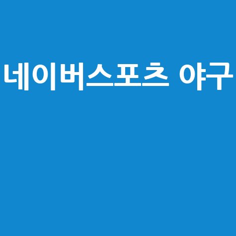 네이버스포츠 야구 최신 소식과 경기 결과