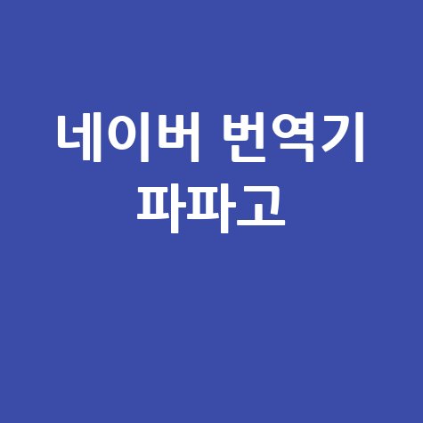 네이버 번역기 파파고 완벽 활용 가이드