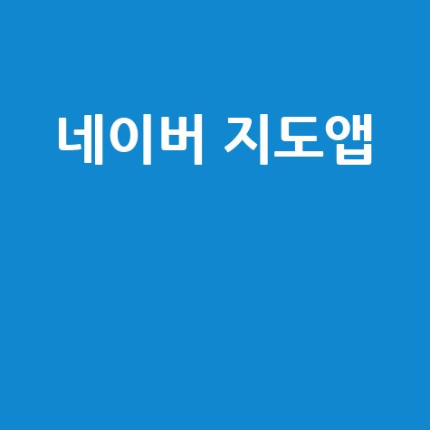네이버 지도앱 활용 꿀팁 완벽 가이드