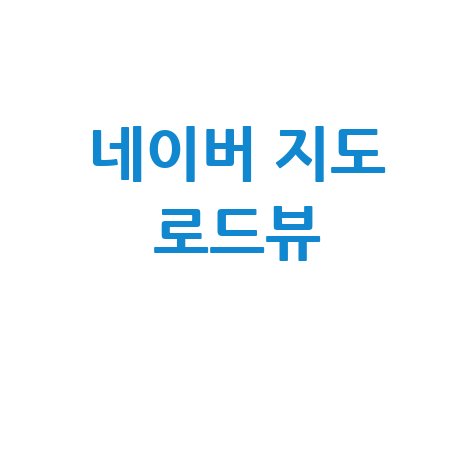 네이버 지도 로드뷰 완벽 활용법