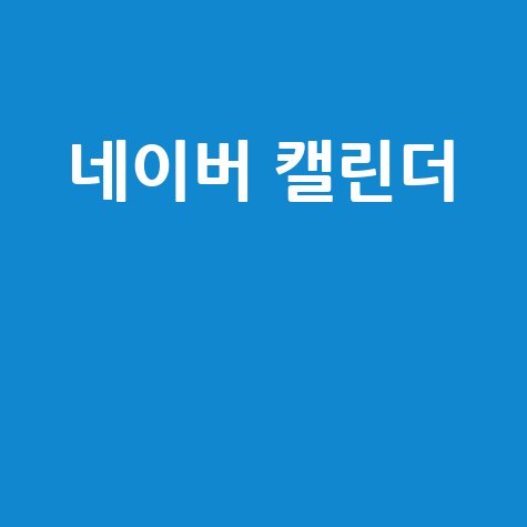 네이버 캘린더 스마트한 사용법
