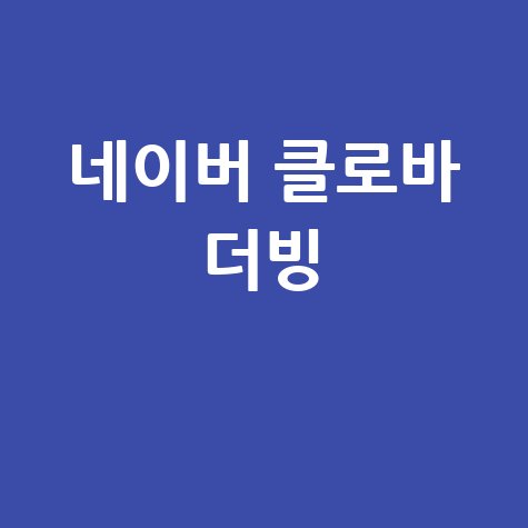 네이버 클로바 더빙 AI 음성 변환 영상 제작