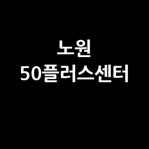 노원 50플러스센터 중장년 인생2막 지원 프로그램