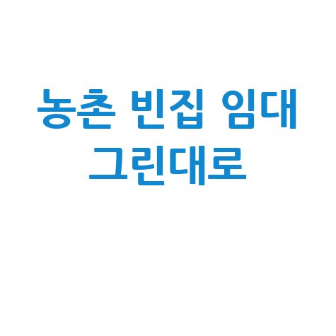 농촌 빈집 임대, 그린대로에서 찾아요!