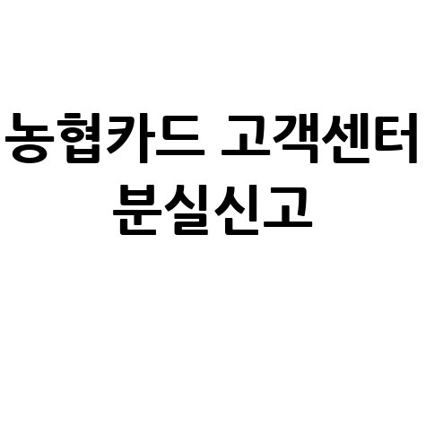 농협카드 고객센터 전화번호 및 분실신고 상담원 연결 방법