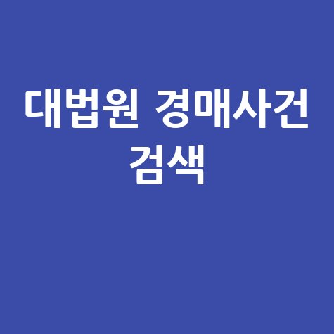 대법원 경매사건 검색 및 조회 방법 (확인)