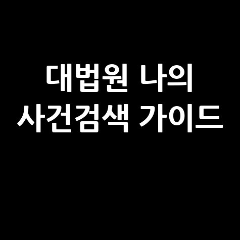 대법원 나의 사건검색: 조회부터 확인까지 완벽 가이드