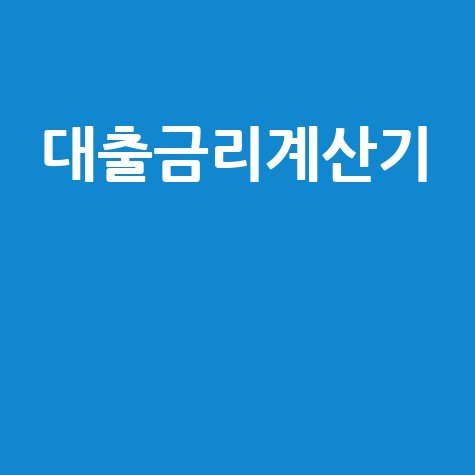 대출금리계산기 최저금리 찾는 방법