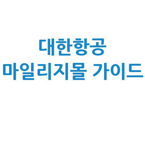 대한항공 마일리지몰: 조회부터 구매까지 완벽 가이드
