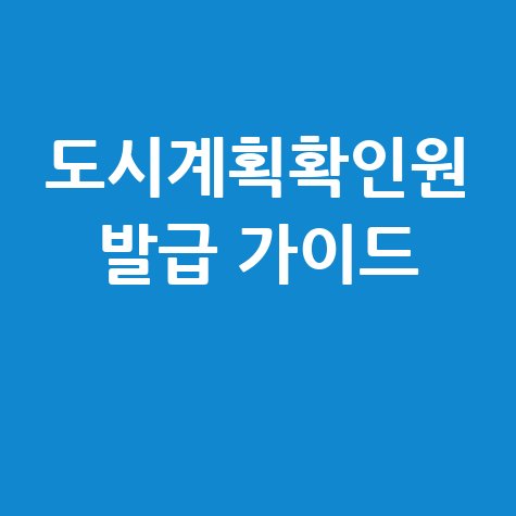 도시계획확인원 발급 및 열람 방법 가이드
