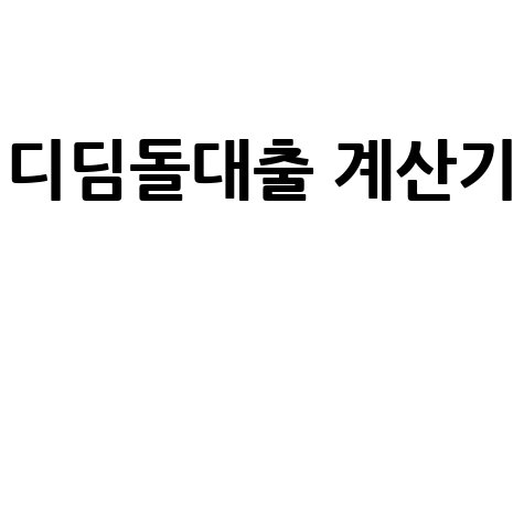 디딤돌대출 계산기 주택 구매 자금 마련 방법