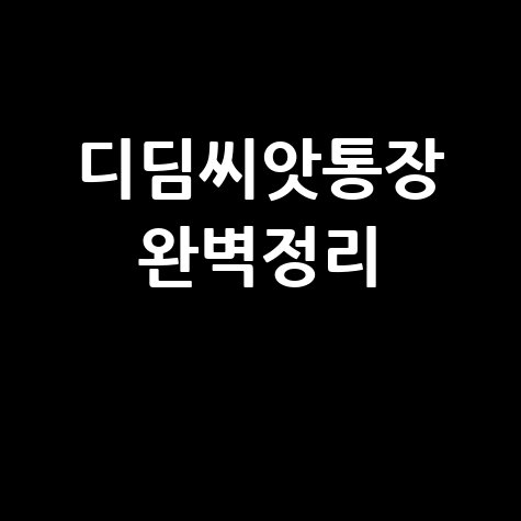 디딤씨앗통장 A to Z: 매칭부터 해지까지 완벽 정리