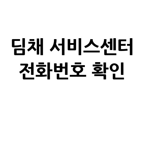 딤채 서비스센터 AS 전화번호 및 고객센터 확인 방법