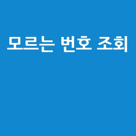 모르는 전화번호 검색: 최신 조회 가이드