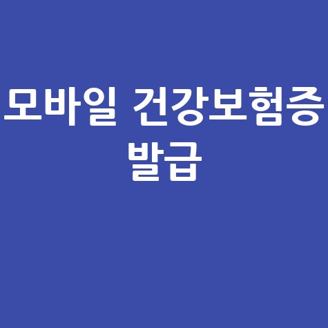 모바일 건강보험증 사본 발급 및 온라인 출력 방법