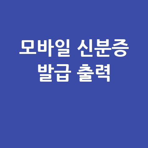 모바일 신분증 사본 발급 및 출력 방법