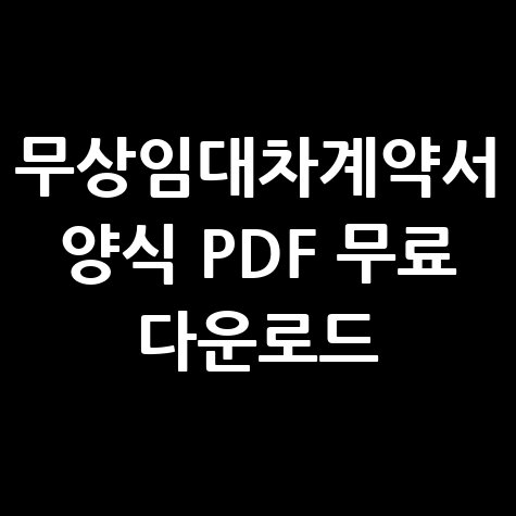 무상임대차계약서 양식 PDF 무료 다운로드