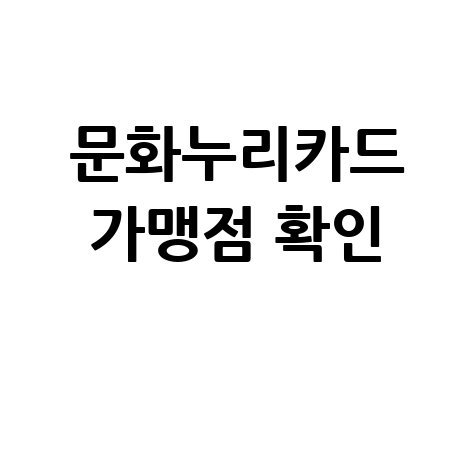 문화누리카드 가맹점 및 사용처 확인 방법