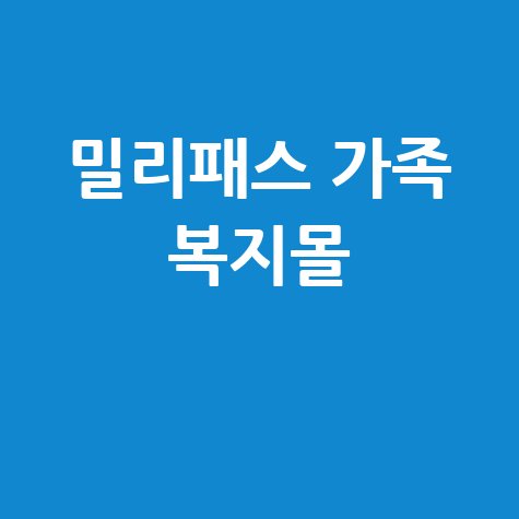 밀리패스 가족등록 복지몰 바로가기