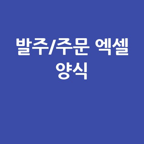 발주서 & 주문서 엑셀 양식 다운로드