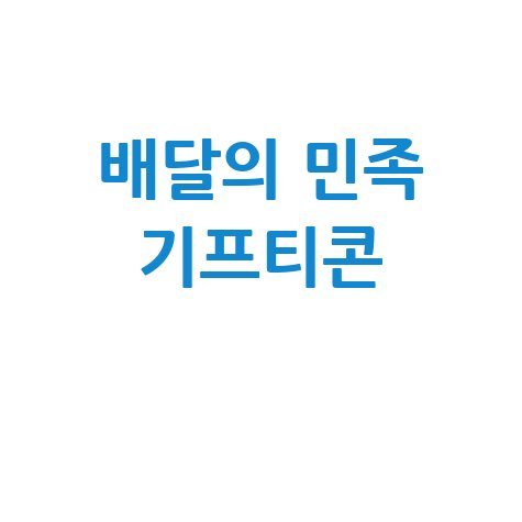 배달의 민족 기프티콘 할인 구매 꿀팁