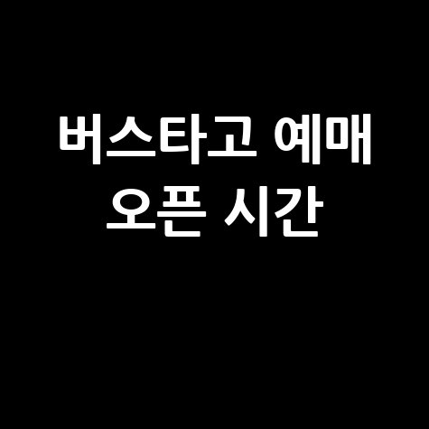 버스타고 예매 앱 오픈 시간 확인 방법